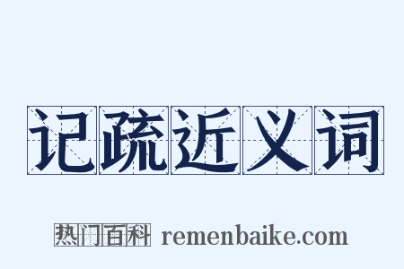 记疏近义词是什么意思的图片